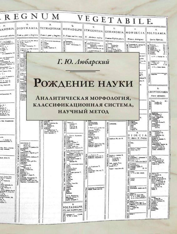 Рождение науки. Аналитическая морфология, классификационная система, научный метод Рождение науки. Аналитическая морфология, классификационная система, научный метод