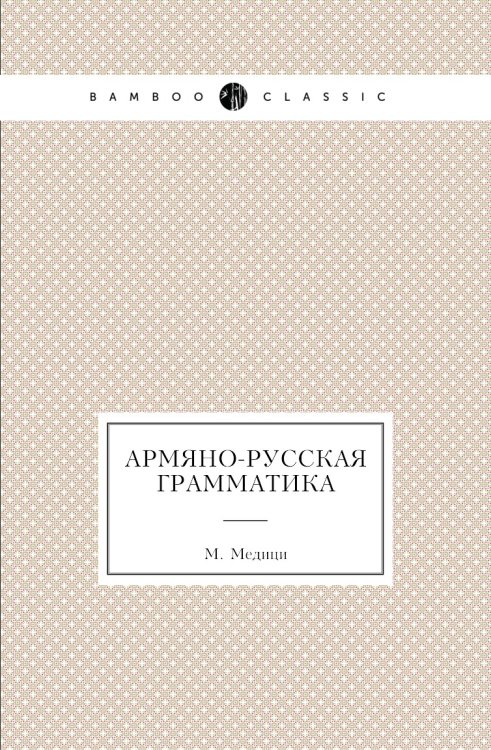 Армяно-русская грамматика Армяно-русская грамматика