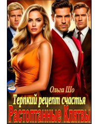 Растоптанные клятвы. Терпкий рецепт счастья