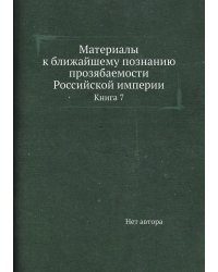 Материалы к ближайшему познанию прозябаемости Российской империи