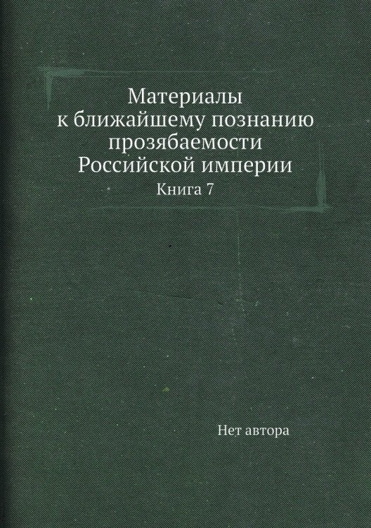 Материалы к ближайшему познанию прозябаемости Российской империи
