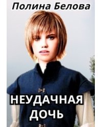 Неудачная дочь