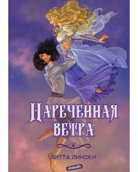 Нареченная ветра