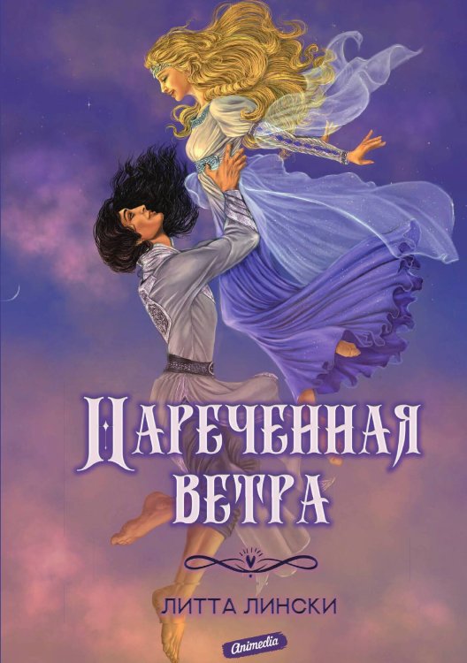 Обложка книги «Нареченная ветра» — Л. Лински, ISBN 9788074993565