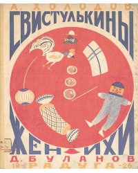 Свистулькины женихи