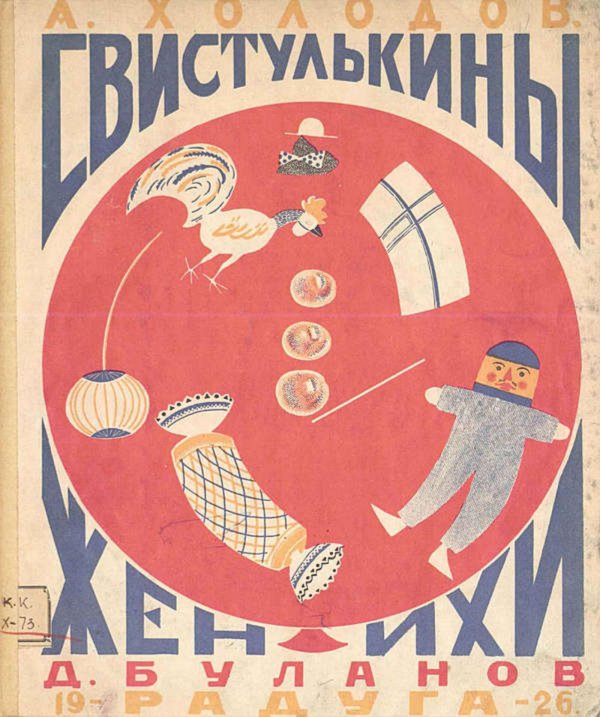 Обложка книги «Свистулькины женихи» — А. Холодов, ISBN 9785521951864