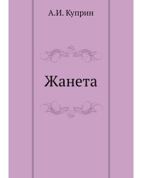 Жанета