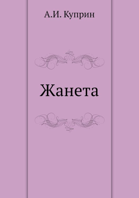 Жанета