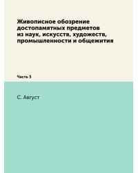 Живописное обозрение достопамятных предметов из наук, искусств, художеств, промышленности и общежития