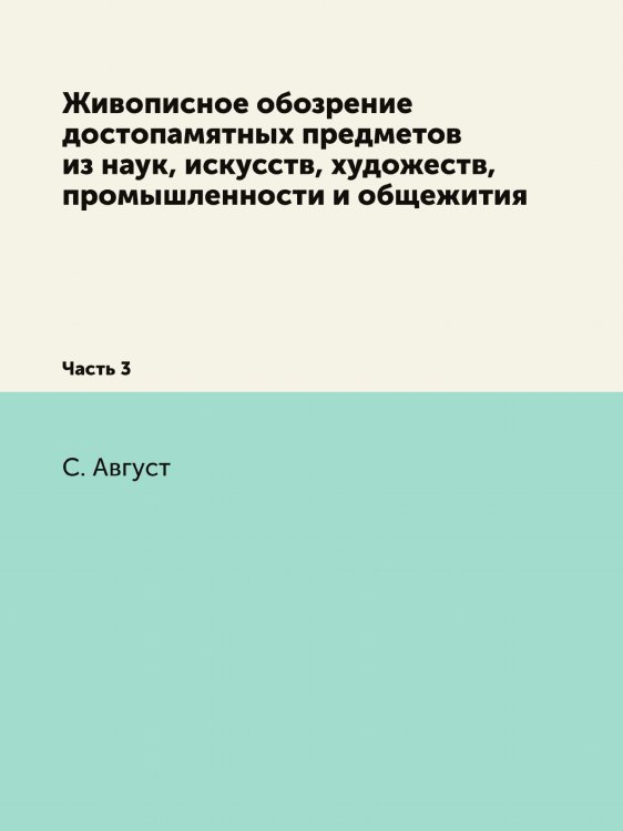 Живописное обозрение достопамятных предметов из наук, искусств, художеств, промышленности и общежития