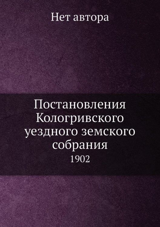 Постановления Кологривского уездного земского собрания