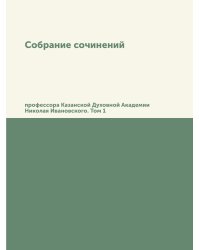 Собрание сочинений профессора Казанской Духовной Академии Николая Ивановского