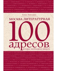 Забродина.  Москва Литературная