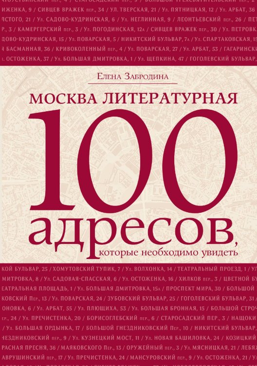 Обложка книги «.  Москва Литературная» — Забродина, ISBN 9785906339096