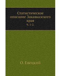 Статистическое описание Закавказского края.