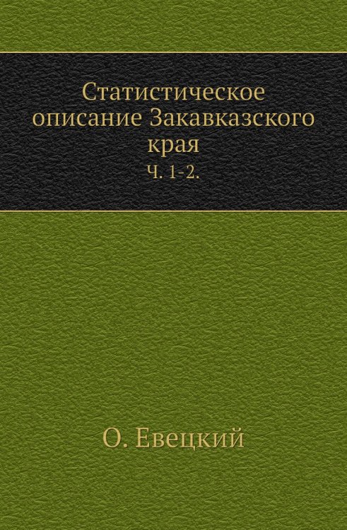 Статистическое описание Закавказского края. Статистическое описание Закавказского края.