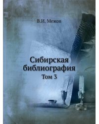 Сибирская библиография