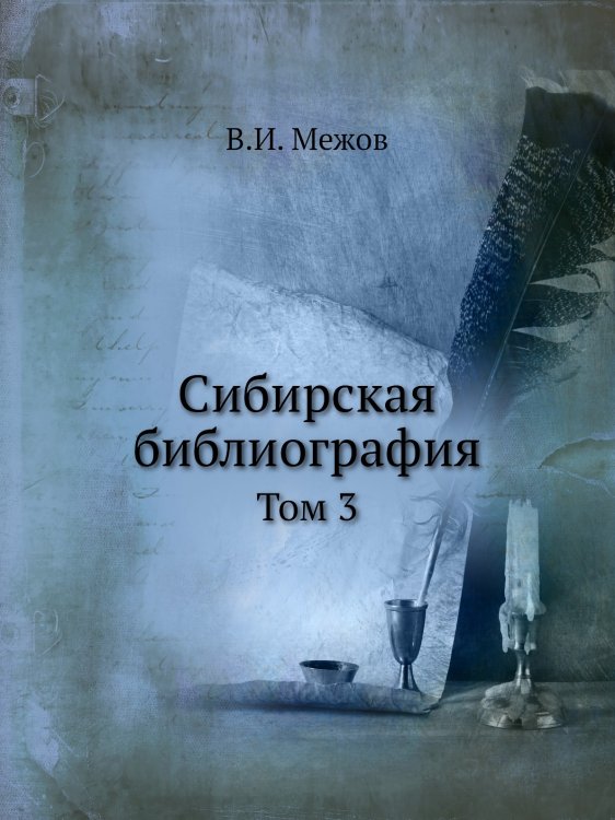 Сибирская библиография