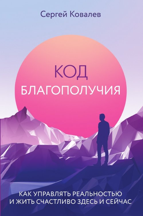 Код благополучия. Как управлять реальностью и жить счастливо здесь и сейчас Код благополучия. Как управлять реальностью и жить счастливо здесь и сейчас