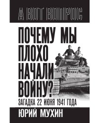 Почему мы плохо начали войну? Загадка 22 июня 1941 года