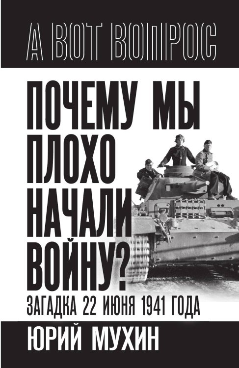 Обложка книги «Почему мы плохо начали войну? Загадка 22 июня 1941 года» — Мухин Ю.И., ISBN 9785002226931