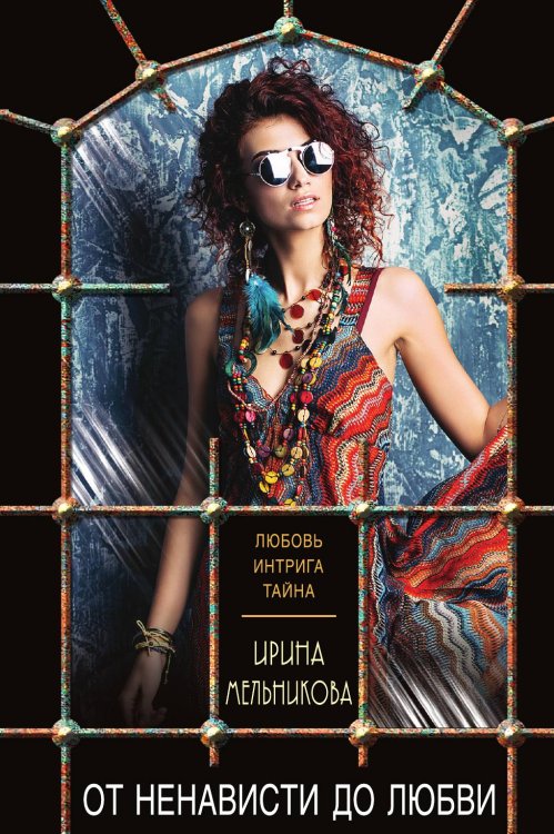 Обложка книги «От ненависти до любви» — Мельникова Ирина Александровна, ISBN 9785042200564