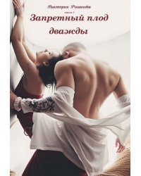 Запретный плод дважды