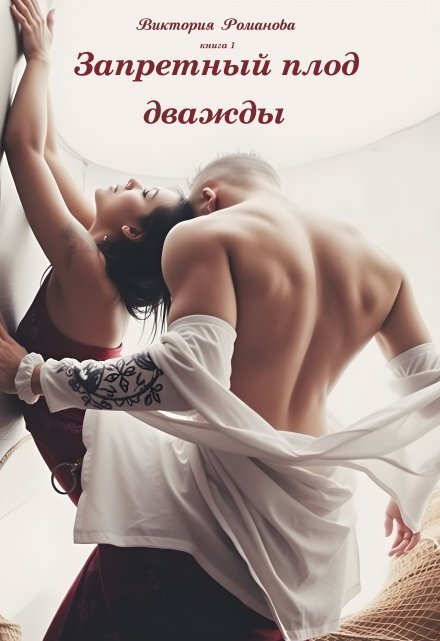 Обложка книги «Запретный плод дважды» — Романова Л., ISBN 9785524016034