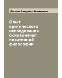 Опыт критического исследования основоначал позитивной философии