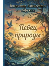 Певец природы