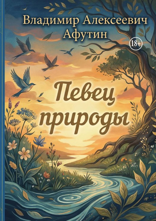 Обложка книги «Певец природы» — Владимир Алексеевич Афутин, ISBN 9785006104181