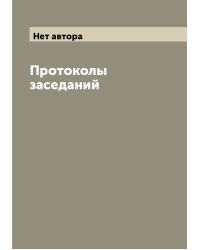 Протоколы заседаний
