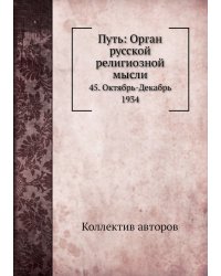 Путь: Орган русской религиозной мысли