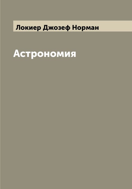 Обложка книги «Астрономия» — Локиер Джозеф Норман, ISBN 9785519937849