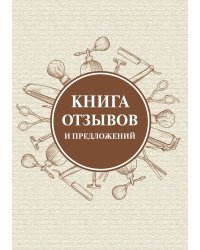 Книга отзывов и предложений для салнов красоты и маникюра (коричневая)