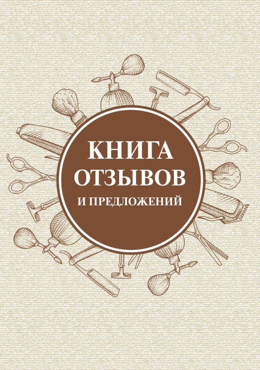 Книга отзывов и предложений для салнов красоты и маникюра (коричневая)