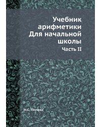 Учебник арифметики. Для начальной школы
