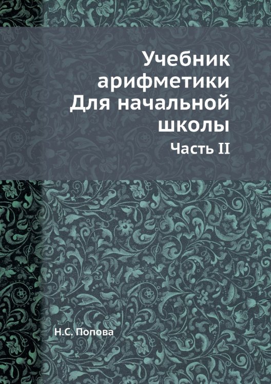 Учебник арифметики. Для начальной школы
