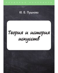 Теория и история искусств
