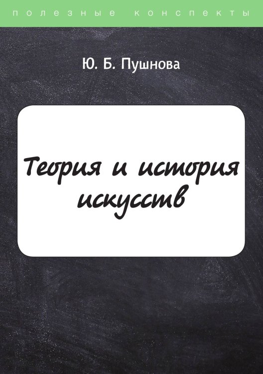 Обложка книги «Теория и история искусств» — Ю.Б. Пушнова, ISBN 9785521759668