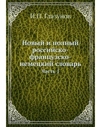Новый и полный российско-французско-немецкий словарь