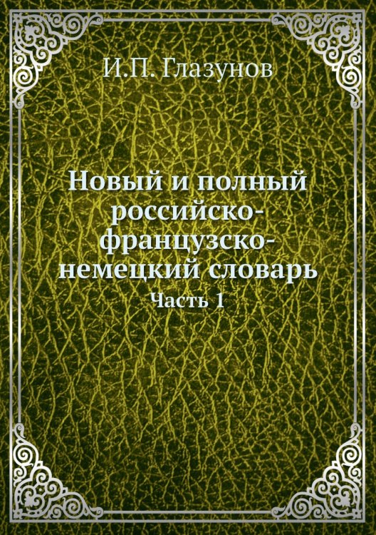 Новый и полный российско-французско-немецкий словарь