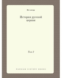 История русской церкви