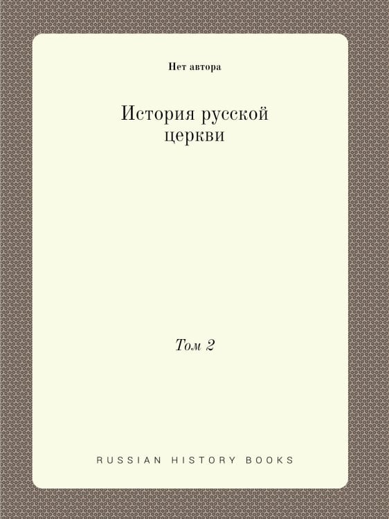 История русской церкви