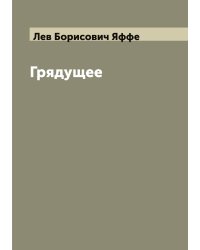 Грядущее