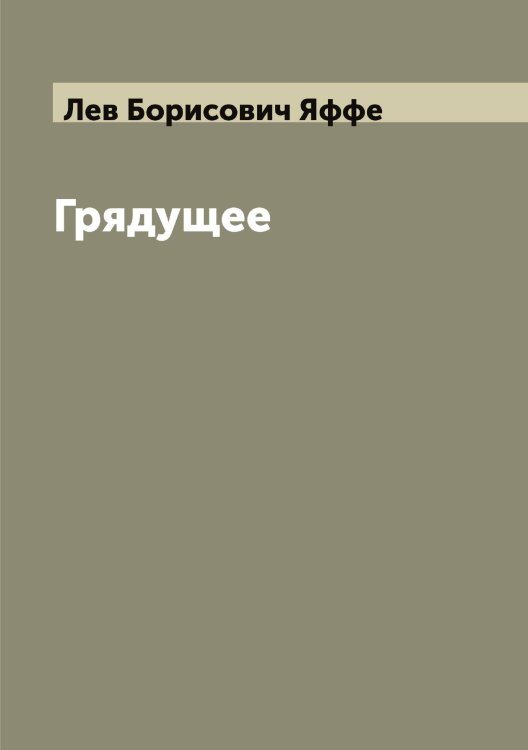 Обложка книги «Грядущее» — Лев Борисович Яффе, ISBN 9785521399048