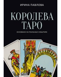 Королева Таро