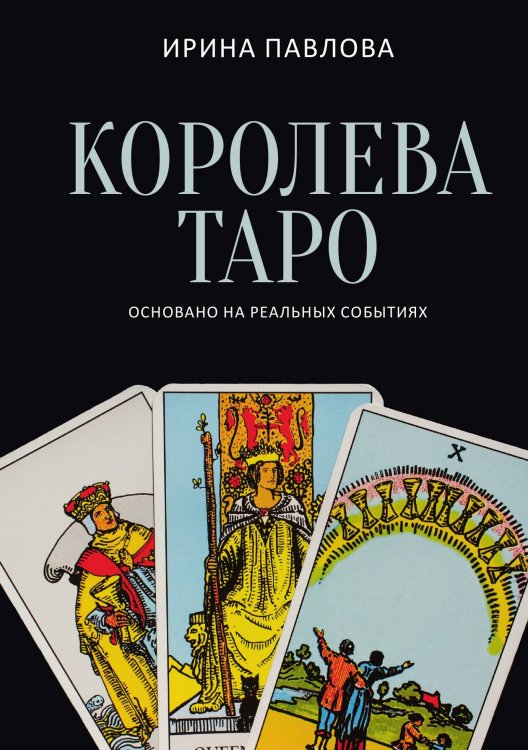 Обложка книги «Королева Таро» — Ирина Павлова, ISBN 9785517126580
