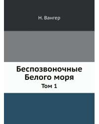 Беспозвоночные Белого моря