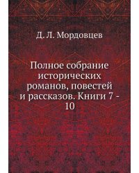 Полное собрание исторических романов, повестей и рассказов. Книги 7 - 10